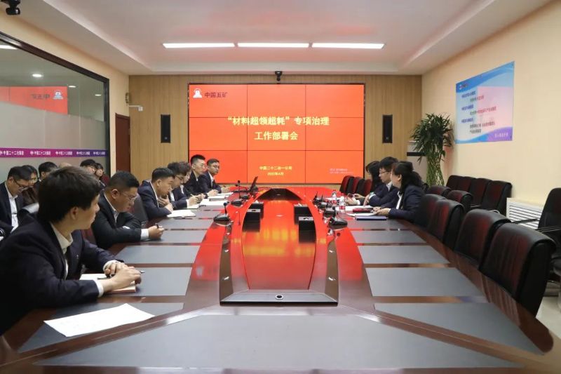 一公司召開(kāi)“材料超領(lǐng)超耗”專(zhuān)項(xiàng)治理工作部署會(huì)