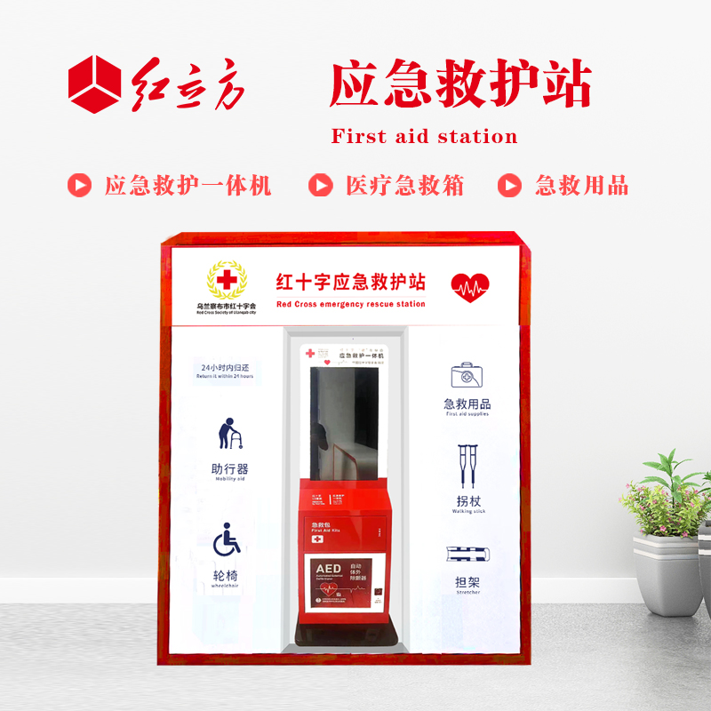 紅立方 應(yīng)急救護(hù)站 含AED一體機(jī)、急救箱、急救用品 HLF-001