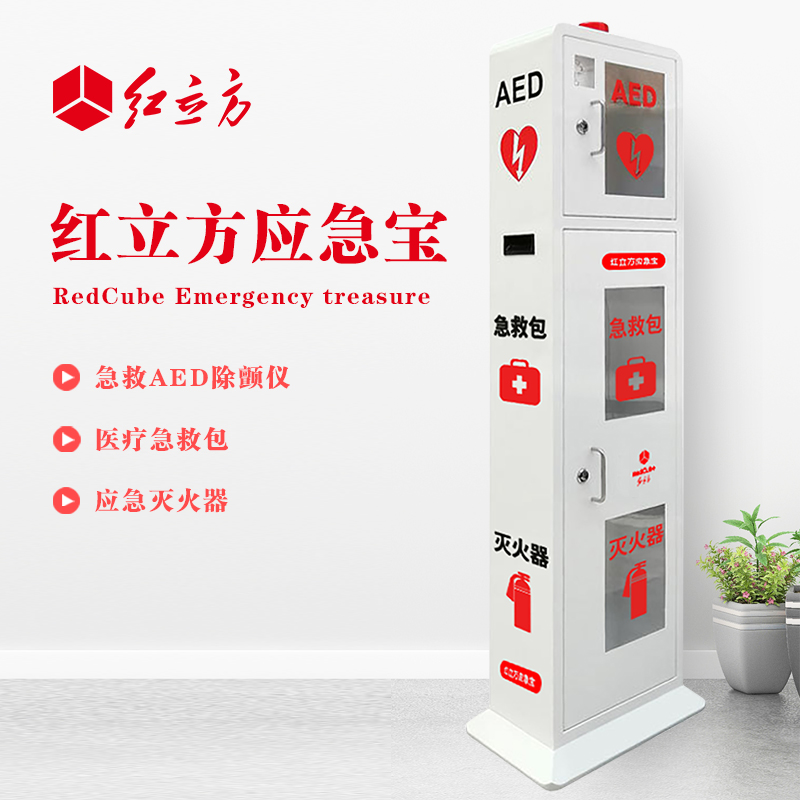 紅立方 立式柜一體機(jī) 含急救AED、急救包、應(yīng)急滅火器 HLF-003